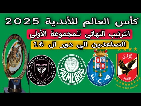 الترتيب النهائي للمجموعة الأولى كأس العالم للأندية 2025 الصاعدين الي ال 16