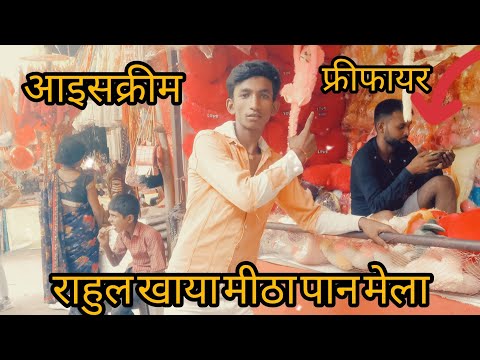 #shorts मेले में आज हुआ धमाकेदार आइसक्रीम खाने का मन 🙏🙏,