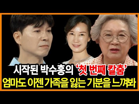 박수홍 최후 진술에 고함을 질렀던 박수홍 엄마가 갑작스런 이모들의 등장으로 주저앉은 이유 | 예상치 못한 카드