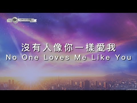 【沒有人像禰一樣愛我 / No One Loves Me Like You】官方歌詞MV – 大衛帳幕的榮耀 ft. 郭曉雯