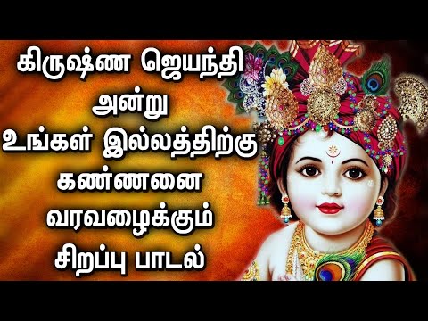 KRISHNA JAYANTHI SPECIAL SONGS | LORD KRISHNA TAMIL PADLAGAL | BEST TAMIL KRISHNA  DEVOTIONAL SONGS