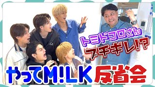 ミルミルくんのM!LK愛が止まらない！【トミドコロさんコラボ】