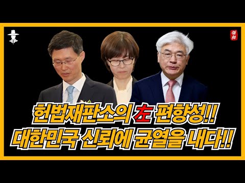 국민 신뢰를 잃고 민주당 2중대가 되어버린 헌법재판소