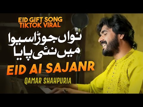 Eid Aayi Sajan Tu Nahi Aaya | Qamar Shahpuria | TikTok Trending Song Nawan Jora Siwaya Main Nai Paya