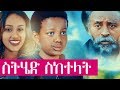   - Ethiopian Movie Sethed Seketelat - 2019