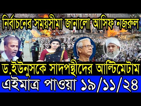 Ajker Bangla Khobor 19 Nov 2024 Bangladesh Letest News Somoy Sangbad News Bangla News Today