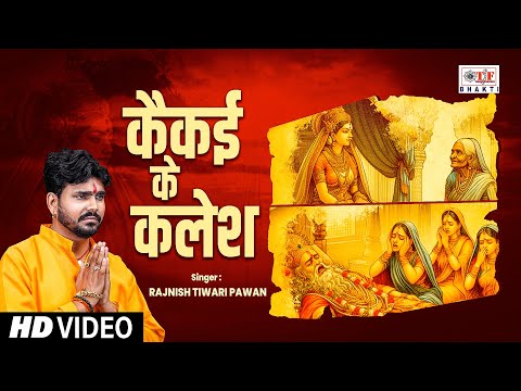 कैकई के कलेश | #Rajnish Tiwari Pawan | KAIKAE KE KALESH | Ram Bhajan | Bhakti