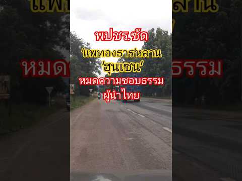 แพทองธารหมดความชอบธรรมผู้นำไทย #รัฐบาล #การเมือง #ไทย #แพทองธาร #นายกรัฐมนตรี #พรรคพลังประชารัฐ