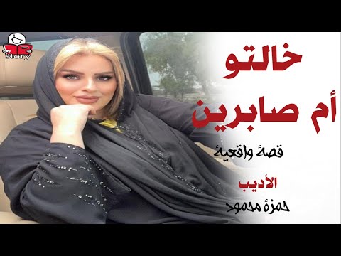 خالتو أم صابرين  ..