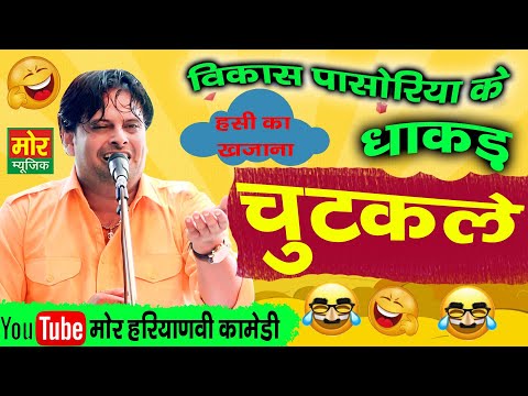 विकास पासोरिया के धाकड़ चुटकुले || हरियाणवी कॉमेडी || Vikas Pasoriya || Mor Haryanvi Comedy