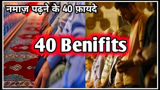 Namaz Padne Ke 40 Fayde🕋🥰 |40 Benifits |UniqueIslamicShorts | YouTubeVideo