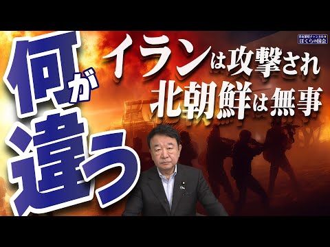 【ぼくらの国会・第985回】ニュースの尻尾「イランは攻撃され北朝鮮は無事 何が違う」