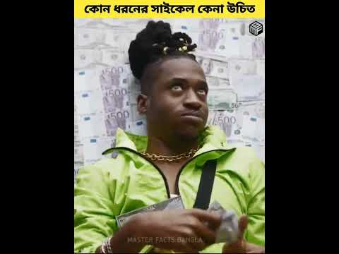 কোন ধরনের সাইকেল তোমার কেনা উচিত 🤔🤔 #shorts