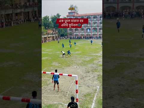 এক ভুলে কারণে কি তেকে কি হল রে #foryou #video #amakibofficial #subscribe #football #reels #shorts