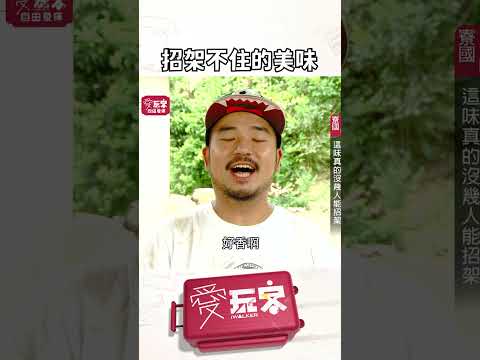 不是每一種美味都能吃得下去！｜【週一愛玩客】#自由發揮 #shorts