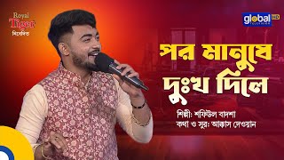 Por Manushe Dukkho Dile l পর মানুষে দুঃখ দিলে | Bangla Song | Shofiul Badsha | Global Folk
