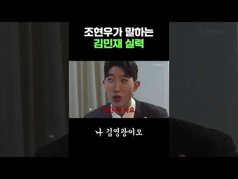 조현우가 말하는 김민재 실력