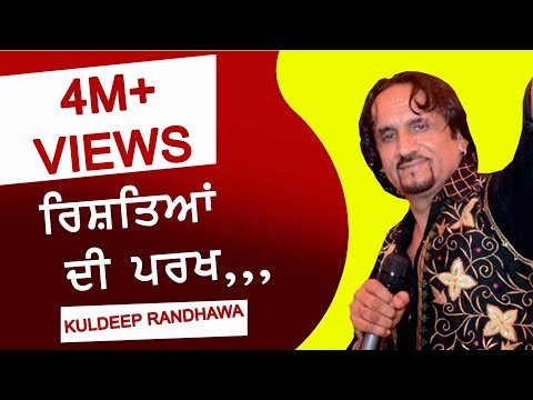 PARKH ● ਰਿਸ਼ਤਿਆਂ ਦੀ ਪਰਖ਼ ● by KULDEEP RANDHAWA ● LIVE ● NEW PUNJABI SONG 2017 ● FULL HD ●