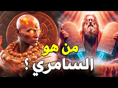 قصص الانبياء I من هو السامري ؟ وهل هو المسيح الدجال حقاً ؟! وما هي قصته العجيبة مع سيدنا موسي  ؟!