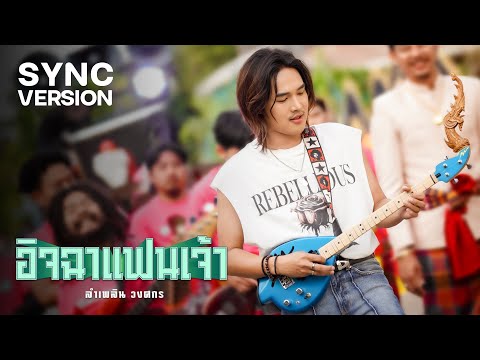 อิจฉาแฟนเจ้า - ลำเพลิน วงศกร [SYNC VERSION]