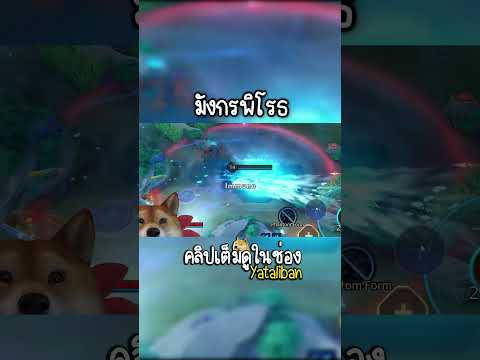 มังกรพิโรธ 🤣 #yataliban #rov #แกล้ง #rovthailand #rovขำๆ #rovเป็นเกมส์ตลก #rovth #shorts