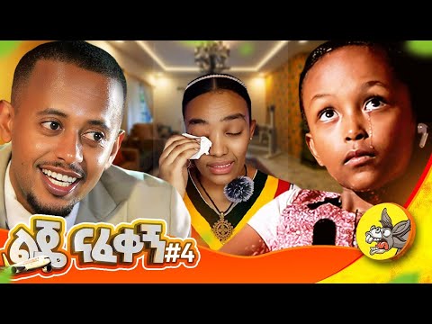 ከ 8 ዓመት ልጄ ጋር መታረቅ እፈልጋለሁ!! #Qatar #Beirut #ethiopia #comedianeshetu