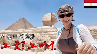 여행 난이도 최악이라는 피라미드 근황 - 🇪🇬2