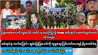 ငပေါက်နဲ့ ငါး မင်းဆွေ ကိုက်ကြပြန်ပြီး