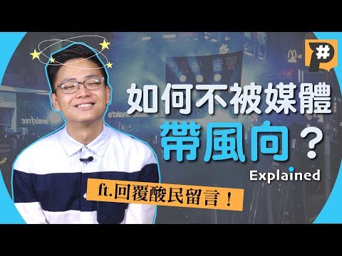 你也被媒體帶風向了嗎？ft.回覆酸民留言與頭版質疑【記者真心話】Vol.3｜懶人包｜媒體識讀 - YouTube