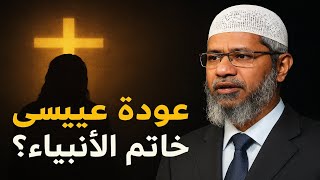 هل عودةُ المسيح عيسى عليه السَّلام تَنفي أنَّ محمداً ﷺ خاتَمُ الأنبياء إجابة مُدهشة من د. ذاكر نايك