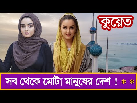 কুয়েত দেশ। কুয়েত সম্পের্কে কিছু অদ্ভুত তথ্য। Amazing facts about kuwait in bangla