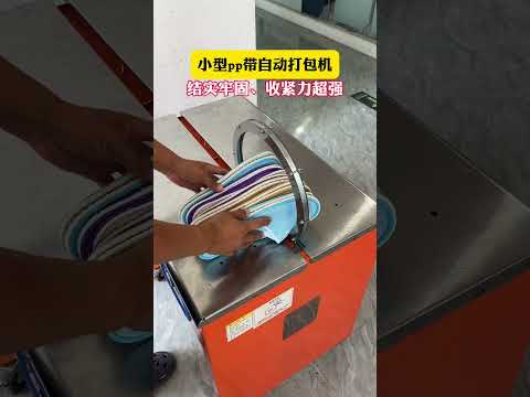 Part 3 For efficient packaging, choose the PP strap automatic baler! New upgrade, fast baling, savin