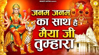 जनम जनम का साथ है मैया जी तुम्हारा | देवी माँ भजन | Mata Bhajan || Mata Rani Geet || Devi Geet