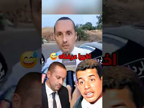 والله يتا هو 😅😅😅🤣🤣🤦🤦 وزير الصحة امين التهراوي عزيز اخنوش