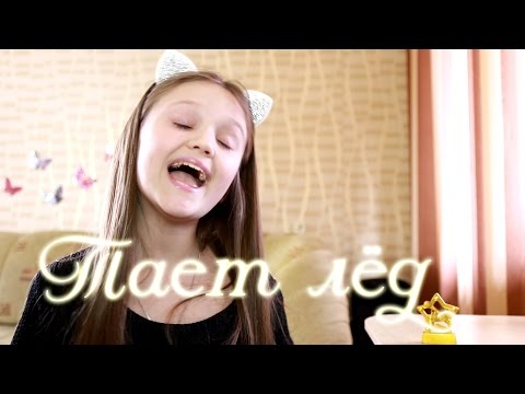 ГРИБЫ - ТАЕТ ЛЁД  |  Долгожданный cover  |  КСЕНИЯ ЛЕВЧИК  |  9 лет