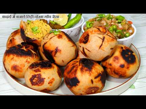 कढ़ाई में बनाये लिट्टी चोखा गाँव जैसा | Litti Chokha Recipe | Litti Chokha At Home | Litti Chokha