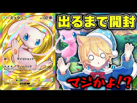 ミュウが当たるまで新パック開封した結果がヤバすぎたww【ポケポケ】