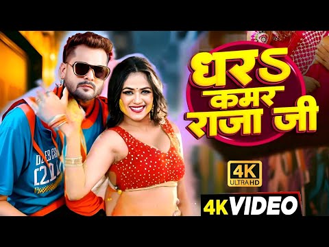 #Video | धरऽ कमर राजा जी | #Khesari Lal New Song | Shilpi Raj | Divya Ralhan | Bhojpuri Song 2025