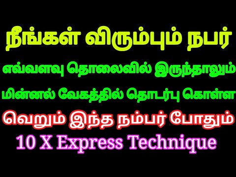 நீங்கள் விரும்பும் நபர் மின்னல் வேகத்தில் உங்களை தொடர்பு கொள்ள இந்த நம்பரை இப்படி எழுதுங்க