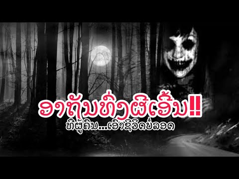 ເລື່ອງລາວ “ທົ່ງຜີເອີ້ນ” ຜີອາຄາດກາງທົ່ງ ຂອງປະເທດລາວ