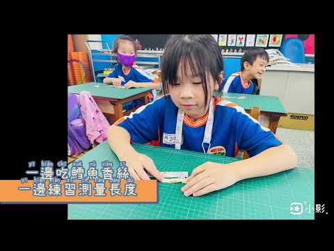 數學領域：邊吃鱈魚香絲邊學長度 - YouTube