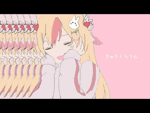 きゅうくらりん - 桃川うさぴ(cover)