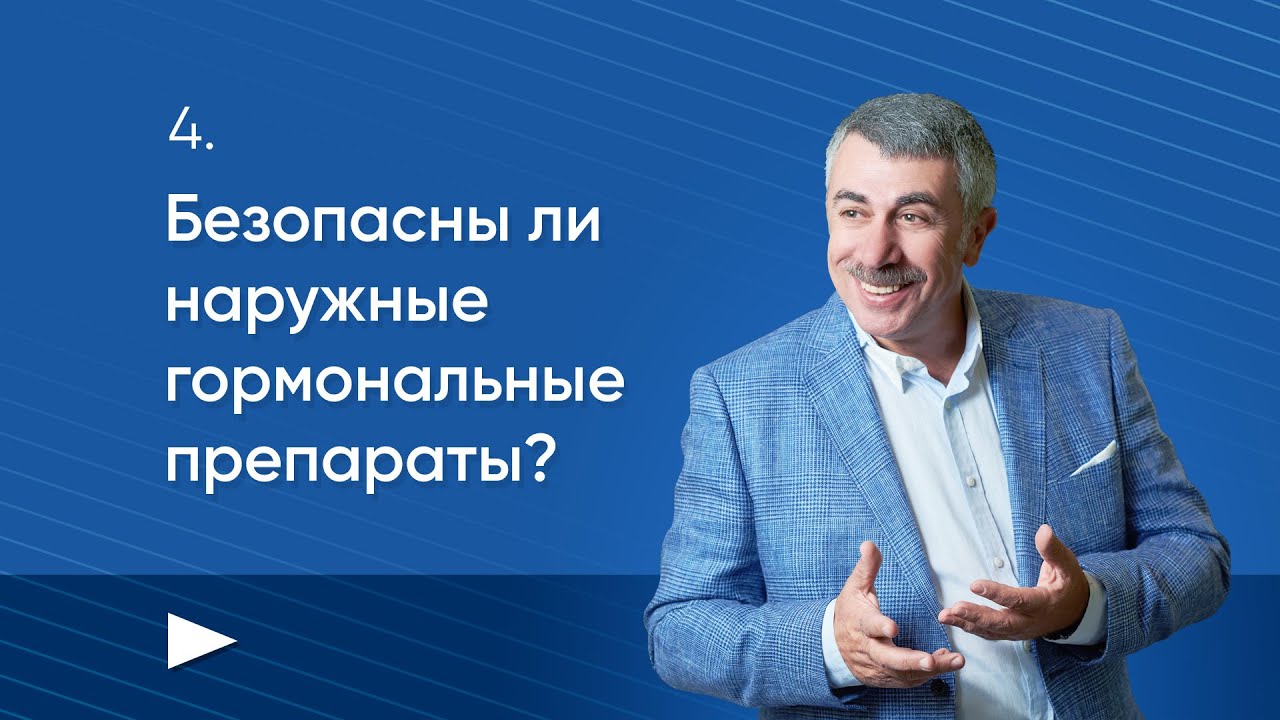 Безопасны ли наружные гормональные препараты?