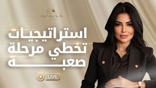 استراتيجيات تخطي مرحلة صعبة