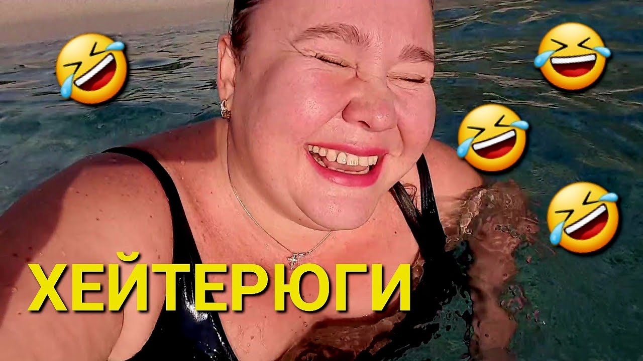 Хейтерюги смотрите не задохнитесь злости