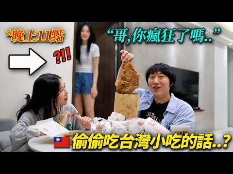 給在減肥的韓國妹妹偷偷點台灣小吃被抓包的話呢？