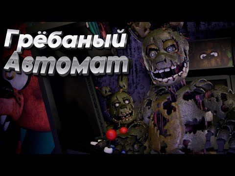 [FNAF SFM] СПРИНГТРАП ЧУТЬ НЕ РАЗБИЛ АВТОМАТ во ФНАФ 3 (2 Ночь)