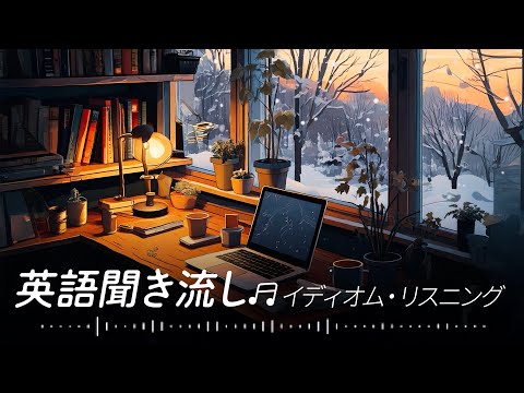 英語聞き流し♫ | ネイティブが使うイディオム英語リスニング【309】