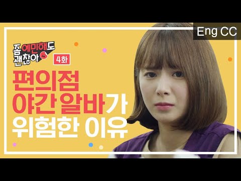편의점 야간 알바가 위험한 이유 [좀 예민해도 괜찮아] EP.4