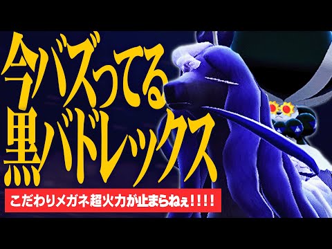 環境で最も流行っているポケモン『メガネ黒バドレックス』はなぜ強いのか？【ポケモンSV】